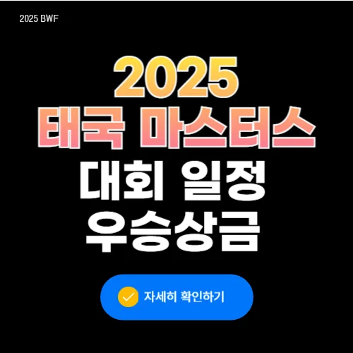 BWF월드투어 2025 태국 마스터즈 배드민턴