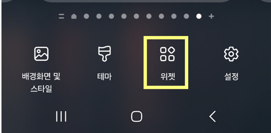 방법 2: 위젯 메뉴 선택하기