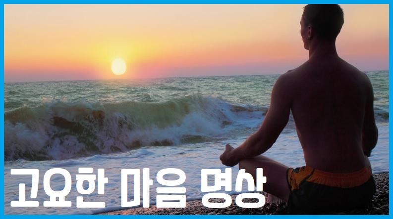고요한 마음 마인드 명상