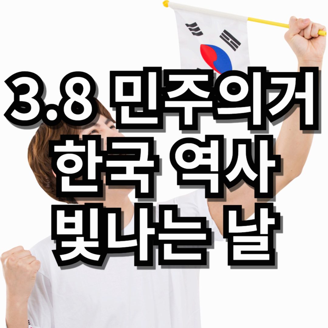 3.8 민주의거: 한국 민주화 역사에서 빛나는 날