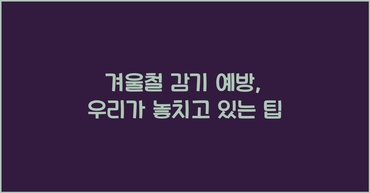 겨울철 감기 예방