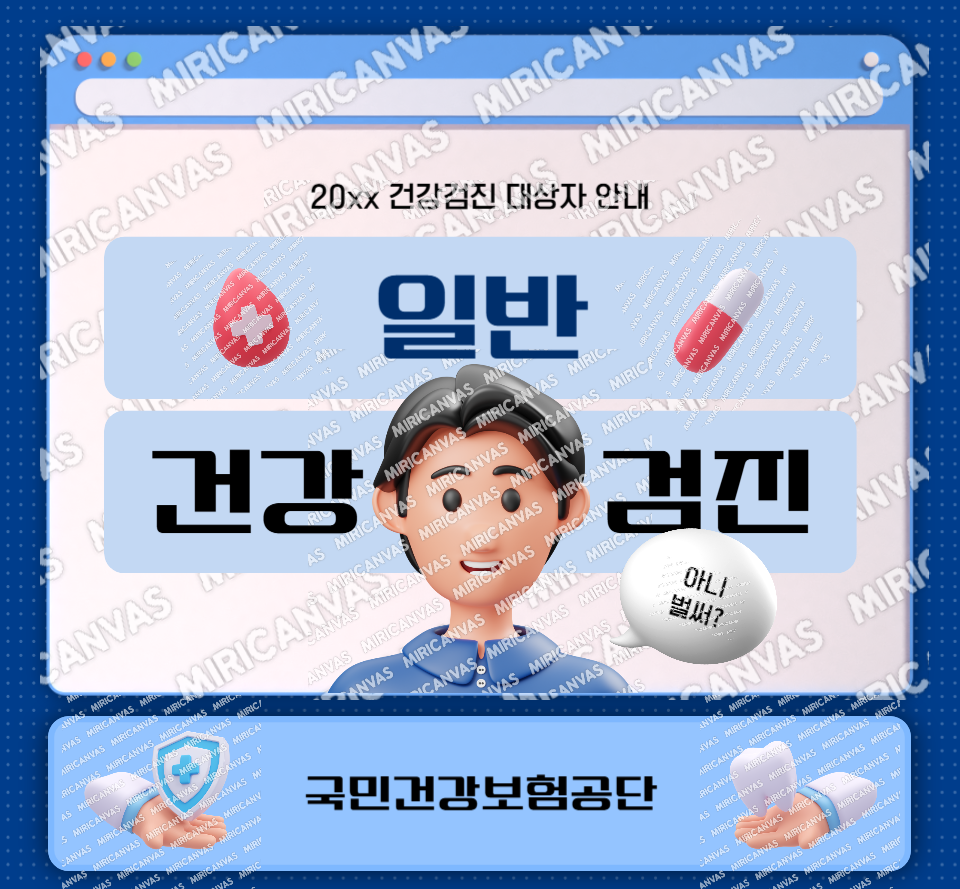 일반건강검진