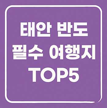 태안반도 여행지