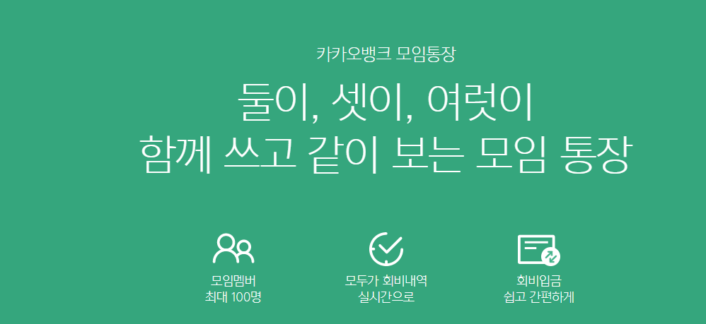 함께쓰고 같이보는 카카오뱅크 모임통장