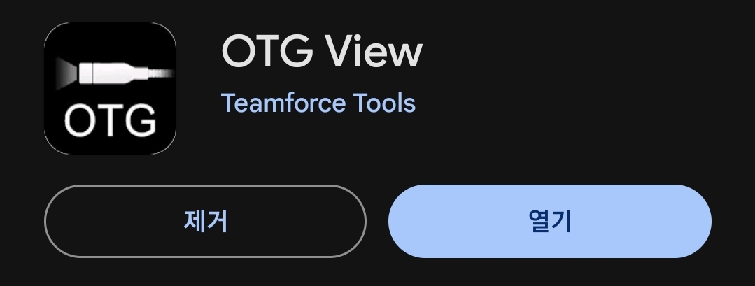 OTG View 앱 모습이다.