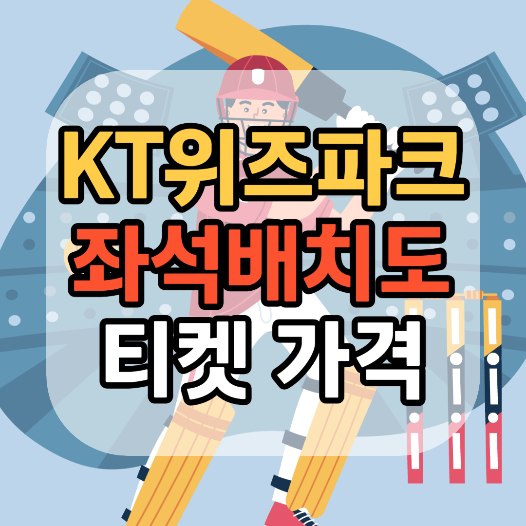 수원 KT 위즈파크 좌석배치도 KT 위즈파크 티켓 가격