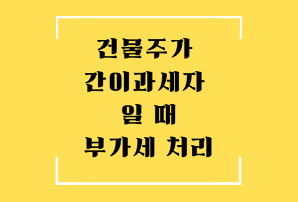 건물주 간이과세자 부가세