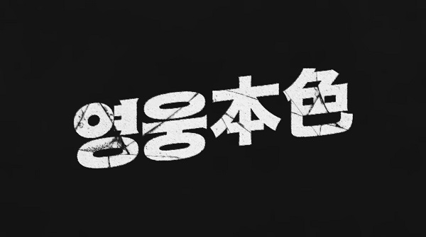 임영웅 영웅본색 영웅本色 티저 공개 수상한 녀석들 과 콜라보