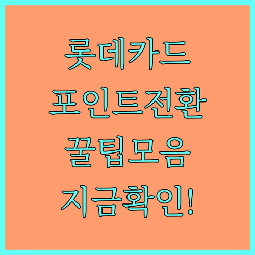 디지로카 앱 롯데카드 포인트 전환 및..