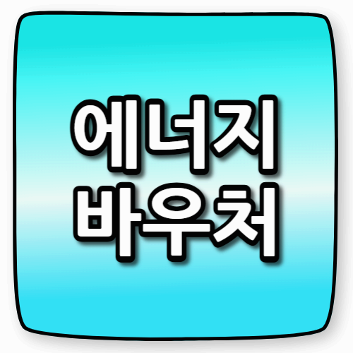 에너지바우처 신청 방법부터 지원금까지 한번에 정리