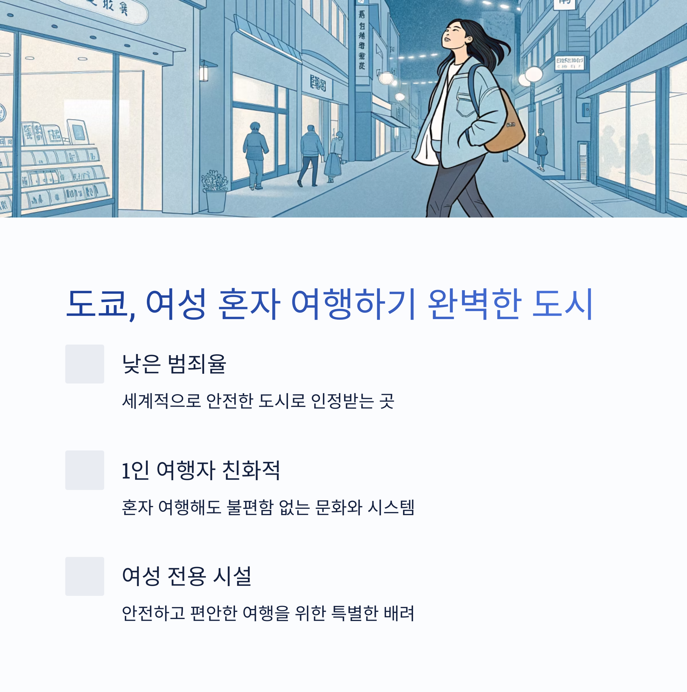 여성 혼자 여행하기 완벽한 도시, 도쿄