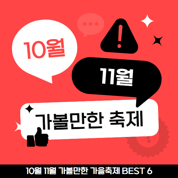 가을축제 가볼만한 곳