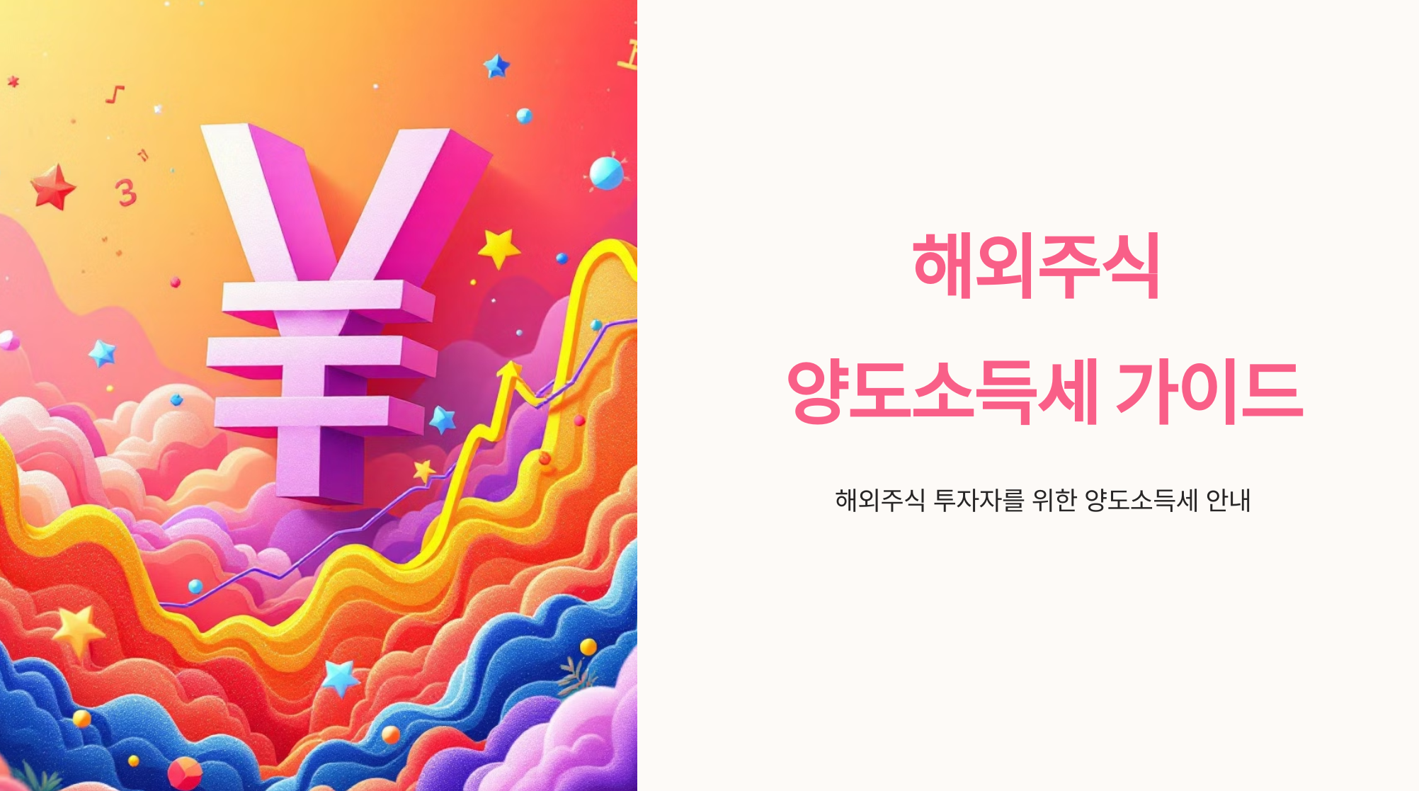 해외주식 양도소득세 가이드