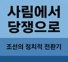 조선 중기 사화의 원인과 전개 (무오, 갑자, 기묘, 을사사화)
