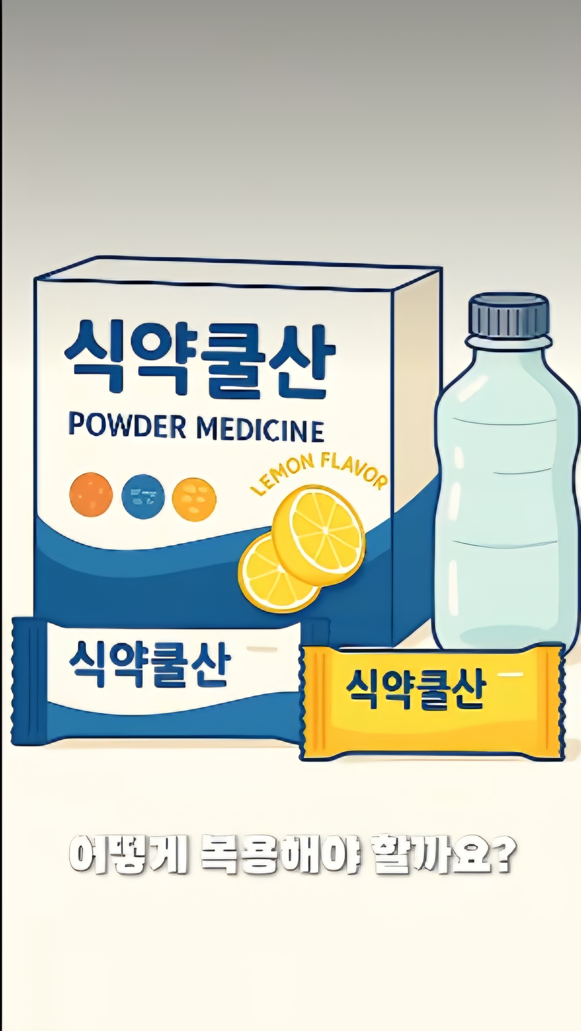대장내시경, 장세척제, 건강검진, 장청소, 내시경준비, 식품의약품안전처, 검진팁, 건강관리, 장건강, 소화기내과