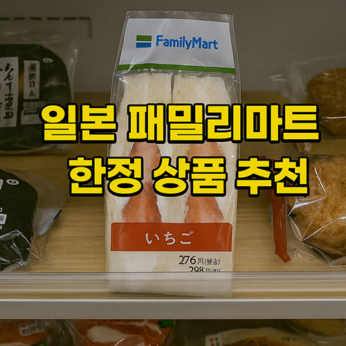일본-패밀리마트-한정-상품-추천