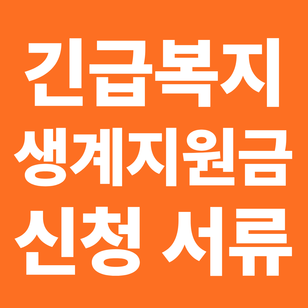 긴급복지 생계지원금 서류 뭐가 필요할까 ❘ 신청 준비물&middot;증빙자료 정리