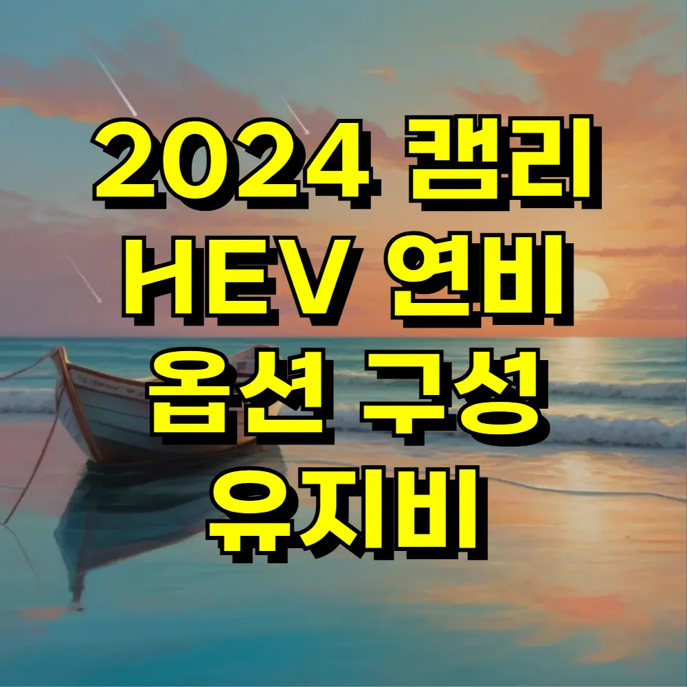 2024 캠리 HEV 연비 옵션 구성 유지비