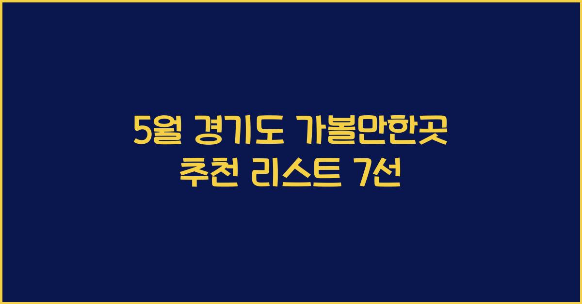 5월 경기도 가볼만한곳
