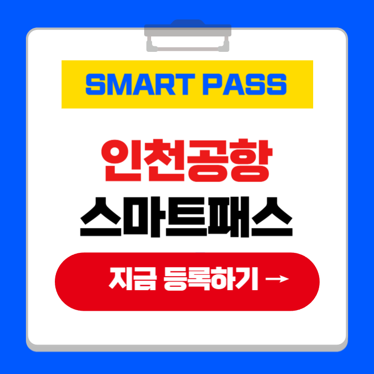 인천공항 스마트패스 등록