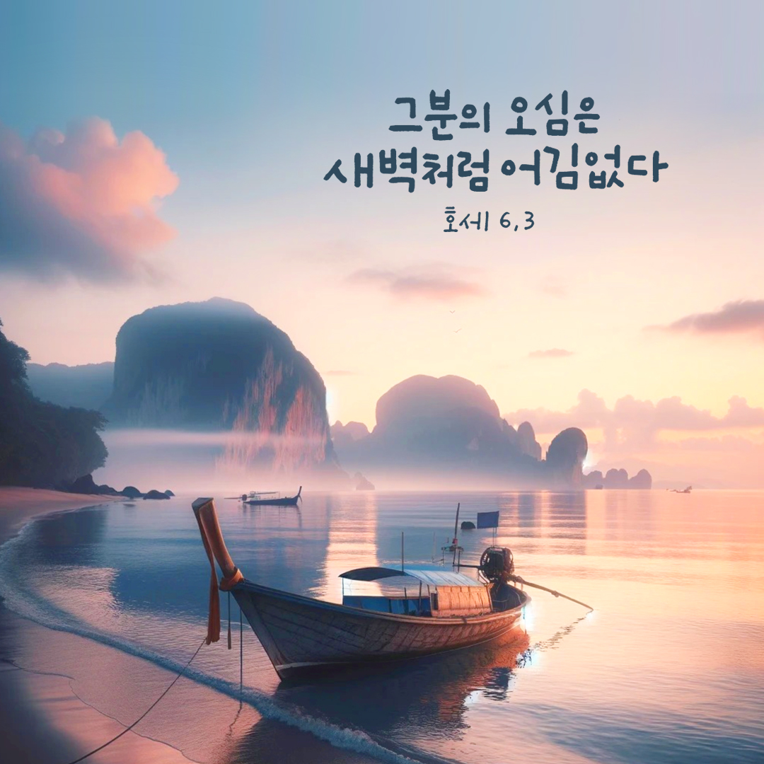 그분의 오심은 새벽처럼 어김없다. (호세아서 6장 3절)