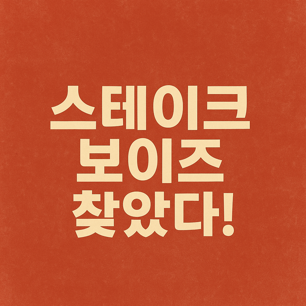 홍대 골목의 가성비 스테이크집