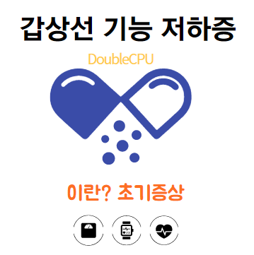 갑상선 기능 저하증에대해 알아보자.