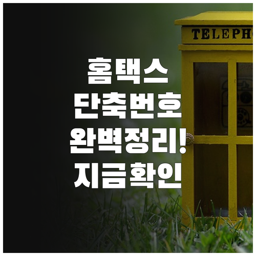 국세청 홈택스 대표 전화번호 상담 시..