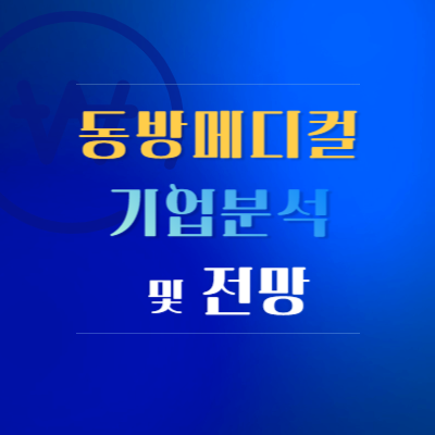 동방메디컬-기업-분석-및-전망