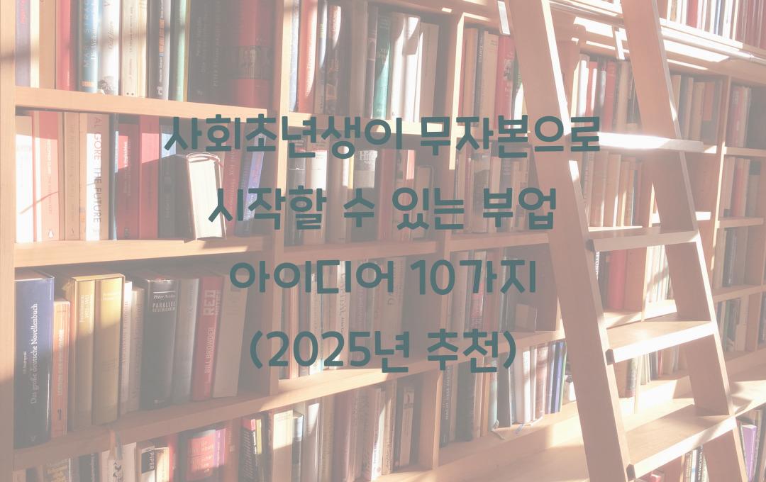 사회초년생이 무자본으로 시작할 수 있는 부업 아이디어 10가지