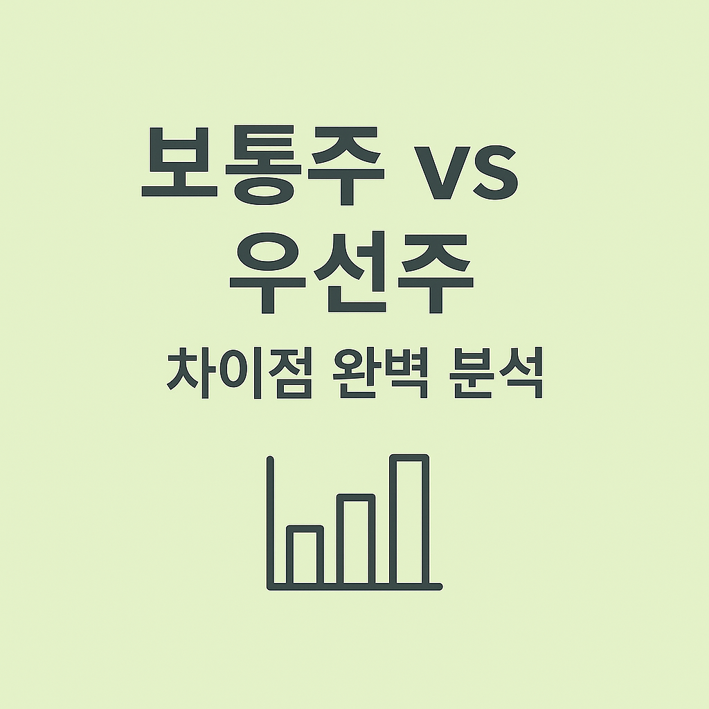 보통주 vs 우선주 차이점 완벽 분석