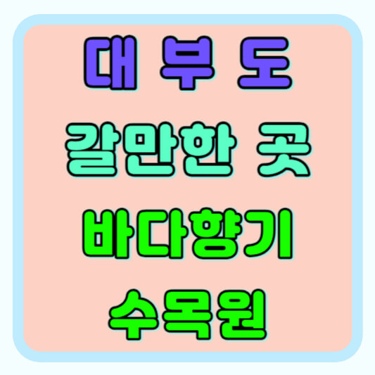 대부도 갈만한곳 바다향기수목원