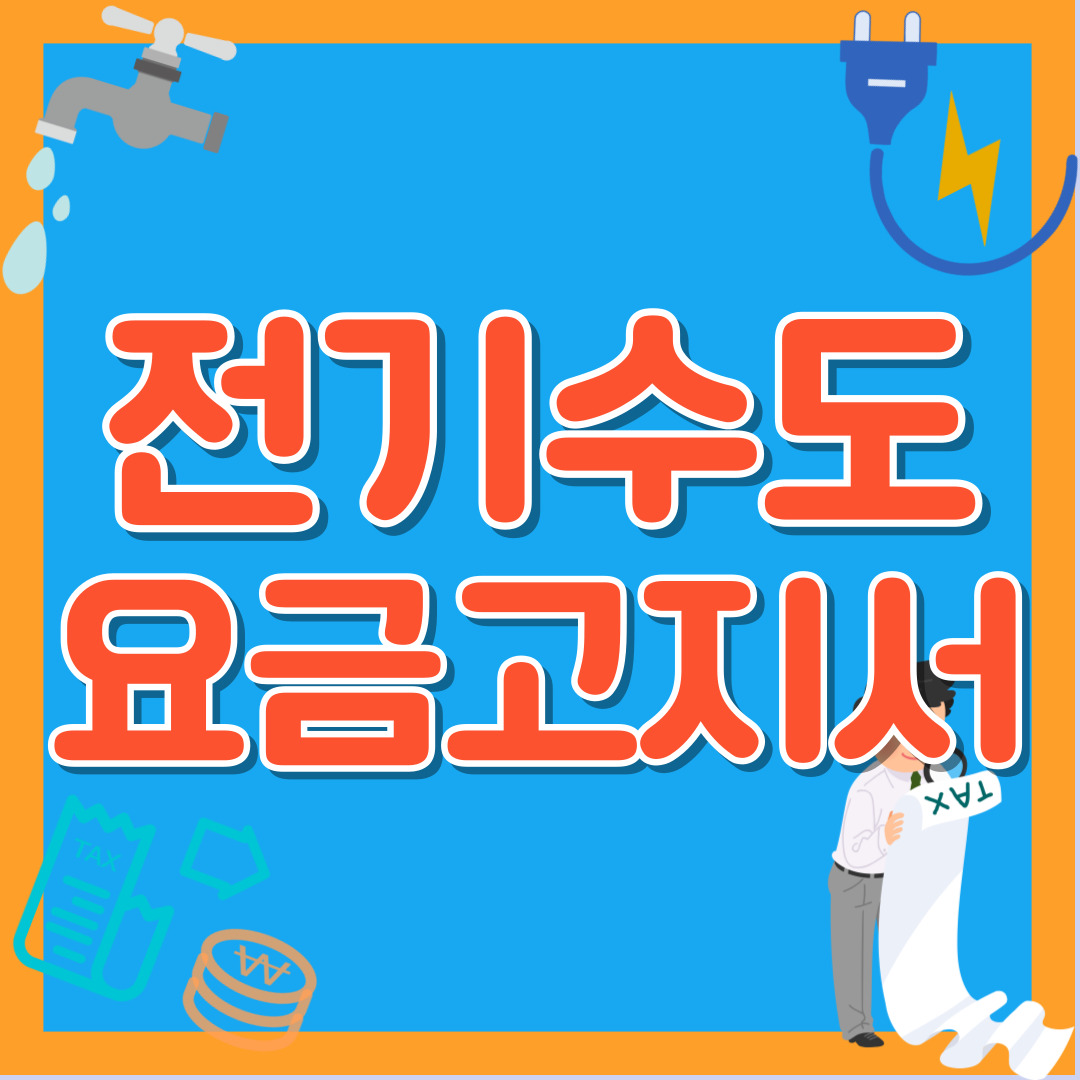 전기 수도 요금고지서 항목별 해석 절약 팁 총정리