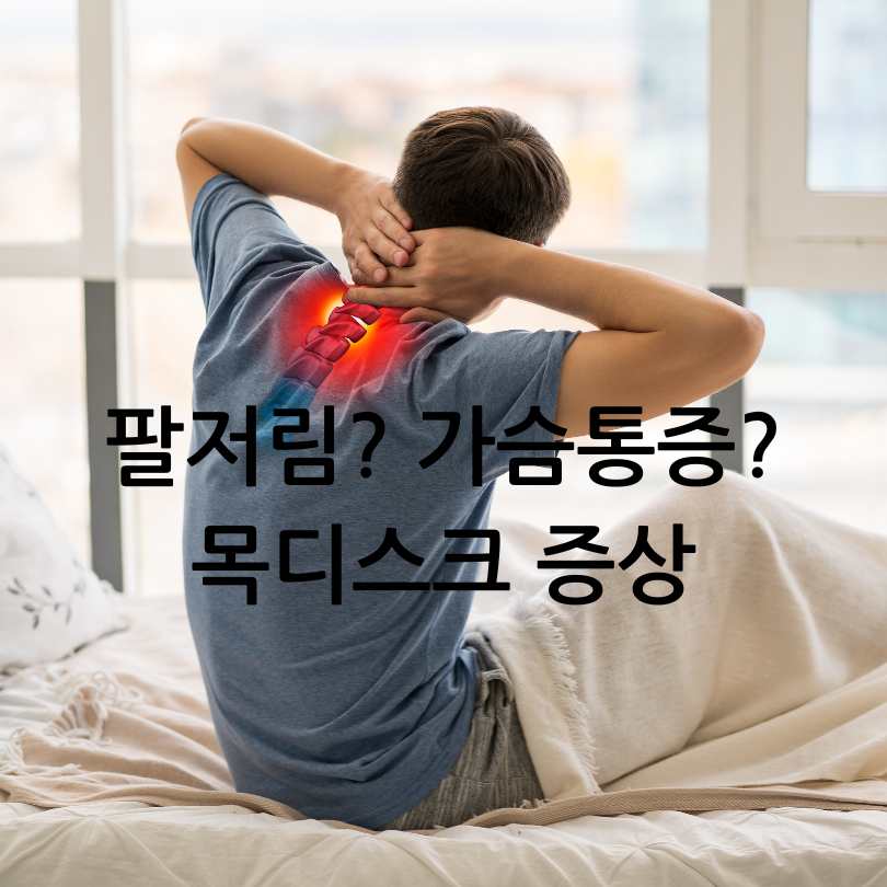목디스크 증상