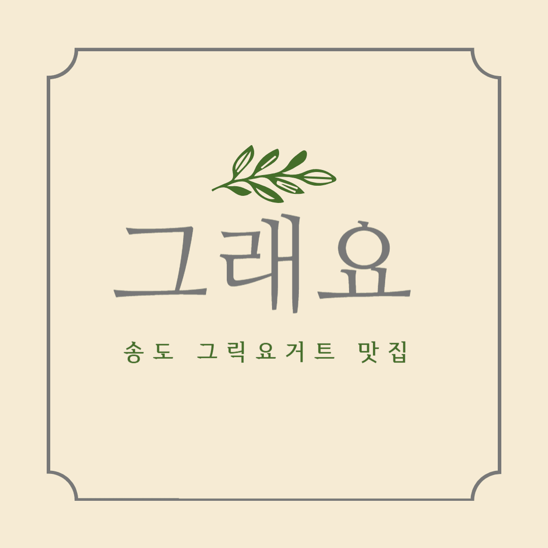 송도 그래요