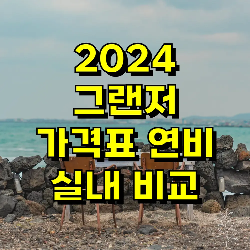 2024 그랜저 가격표 연비 실내 비교