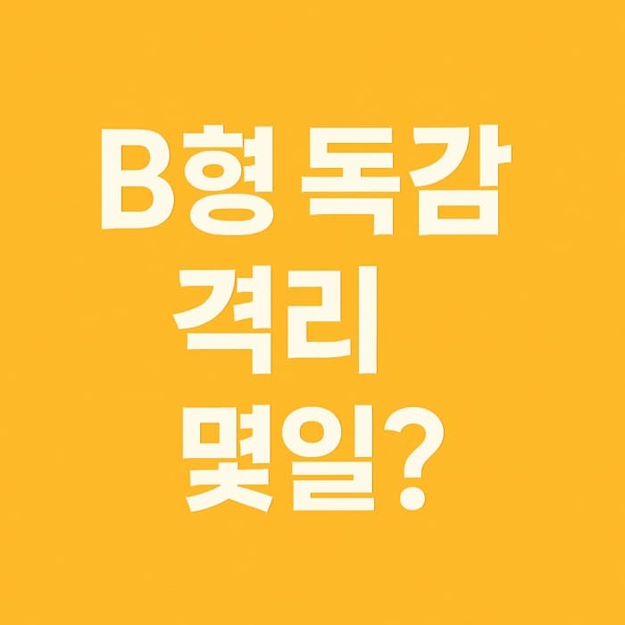 B형독감 격리 기간은? 학생 등교&middot;직장인 출근 기준 한눈에 정리!