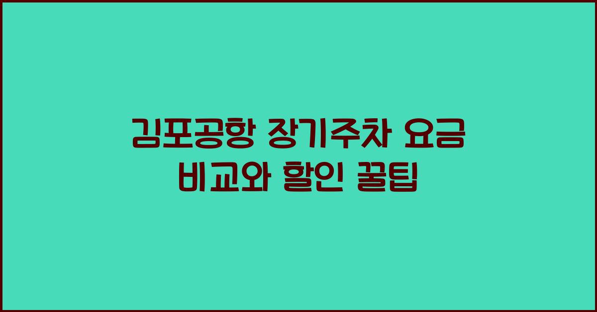 김포공항 장기주차