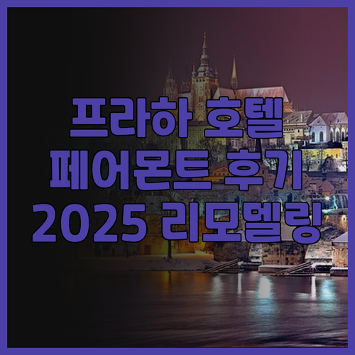 프라하 호텔 추천 골든 프라하 호텔 ..