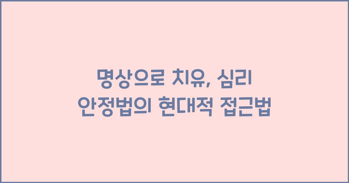 명상으로 치유, 심리 안정법