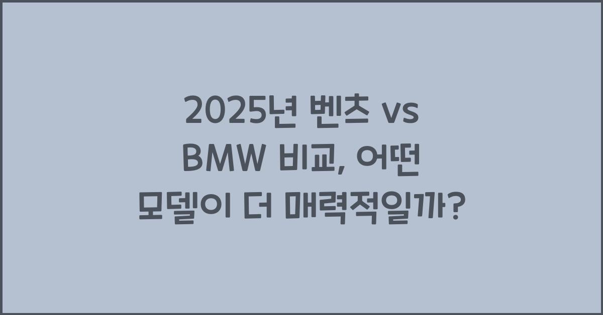 2025년 벤츠 vs BMW 비교