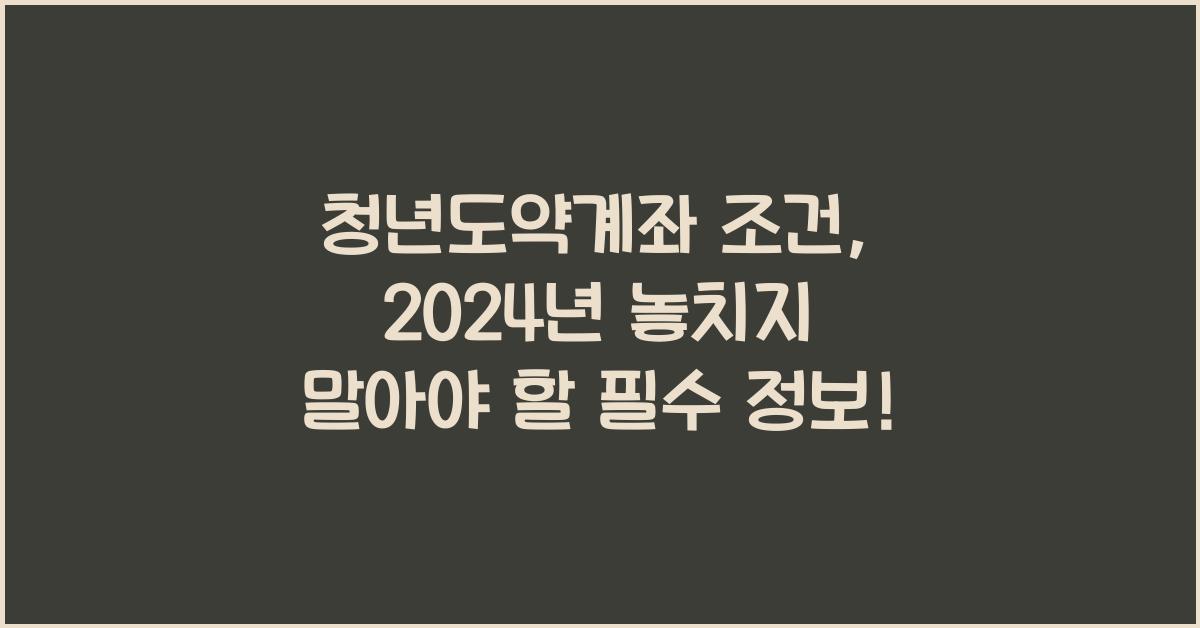 청년도약계좌 조건