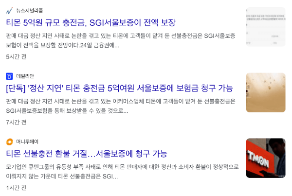 티몬-선불-충전금-환불-티몬-캐시-환불-SGI-서울-보증-보험-청구-가능