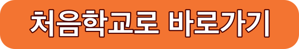 유치원 유보통합포털 처음학교로 입소신청