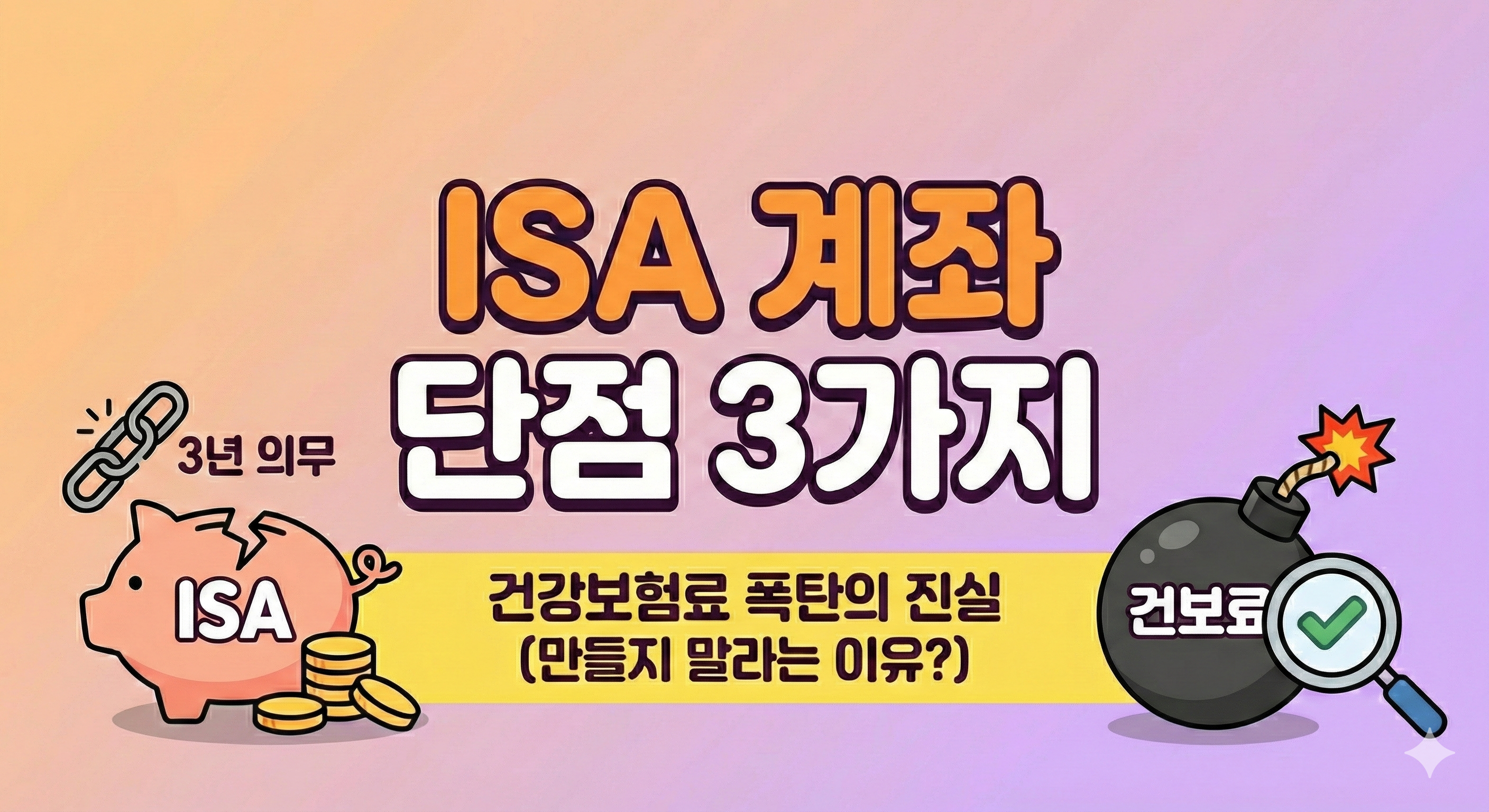 ISA 계좌 단점 3가지, 중개형 ISA, 건보료 폭탄의 진실