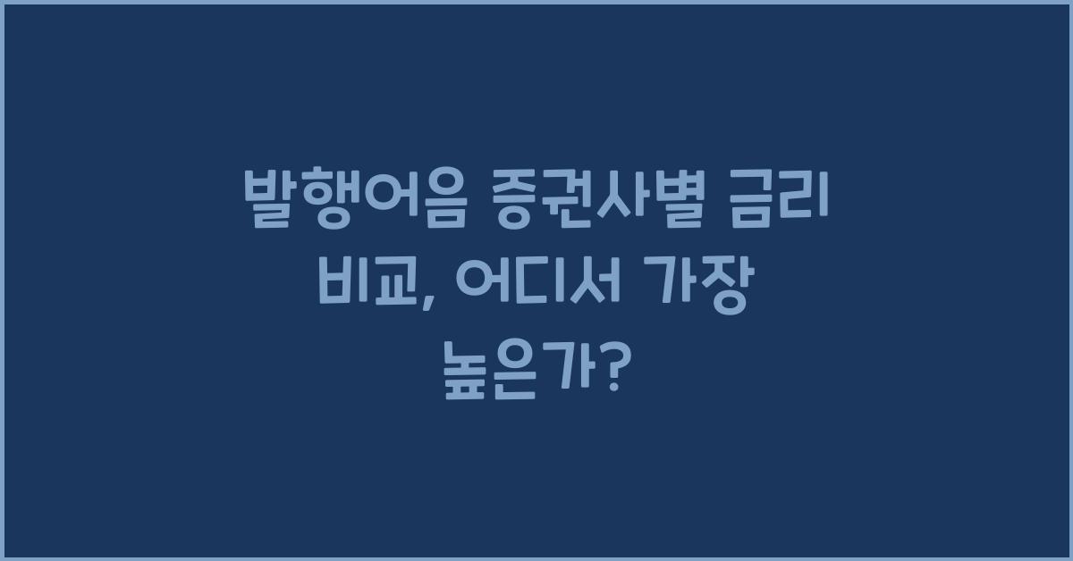 발행어음 증권사별 금리 비교