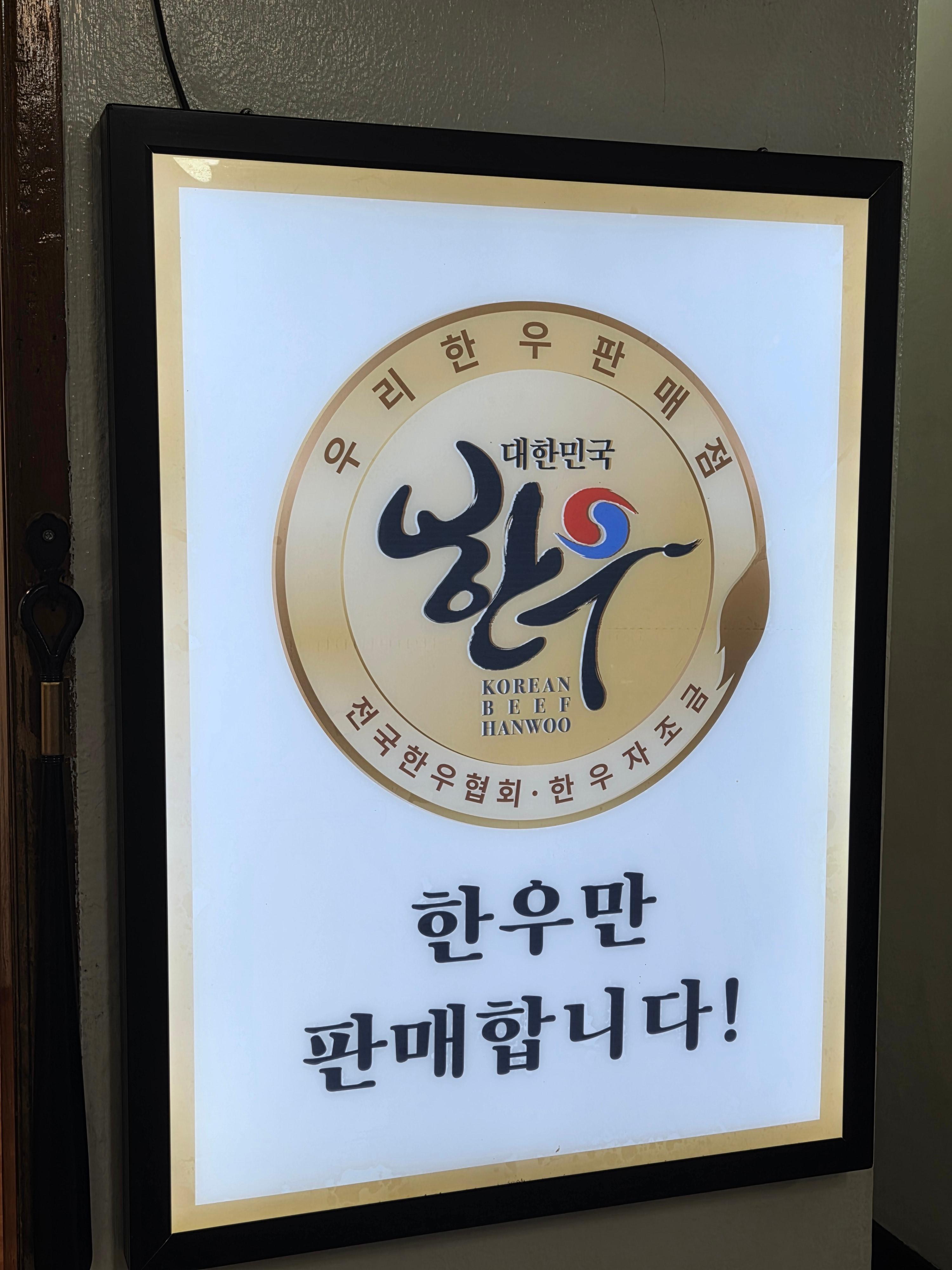 대한민국 한우 판매점 인증 간판 전국한우협회 표식과 &amp;#39;한우만 판매합니다&amp;#39; 문구가 쓰여 있음