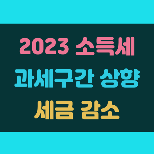 직장인 소득세 과세구간 상향 이미지
