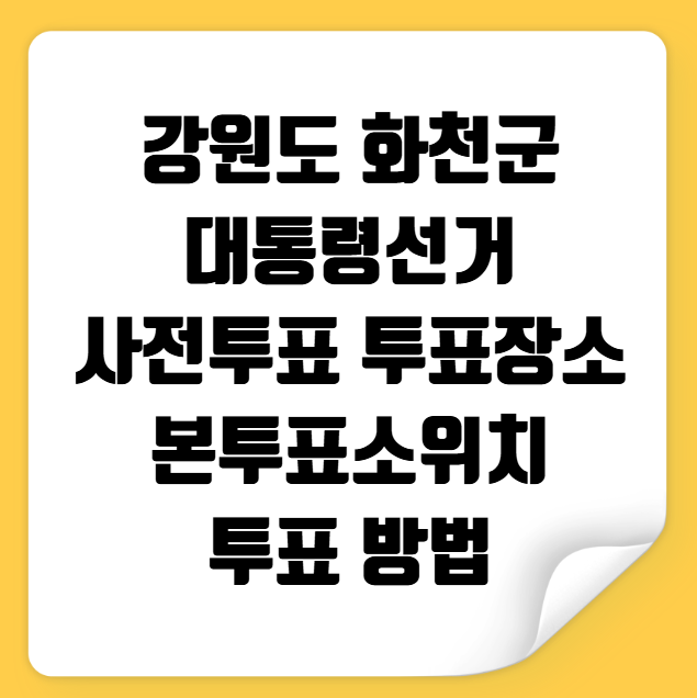 화천군 대통령선거 사전투표 투표장소 투표소 위치 투표 방법