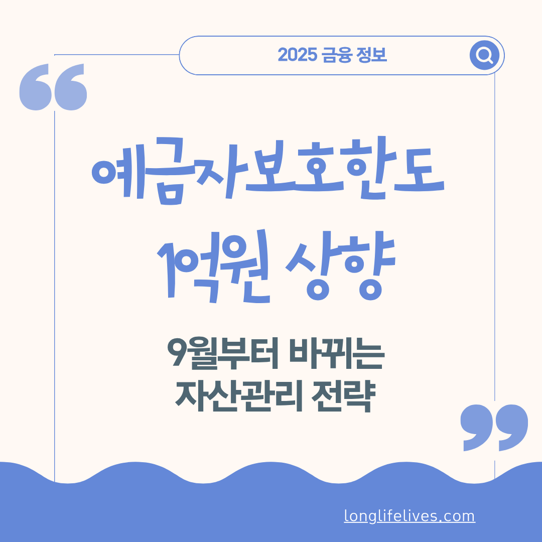 예금자보호한도 1억원 상향